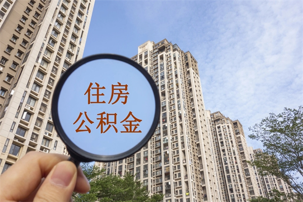 宁阳市住房公积金怎么取出来（市住房公积金怎么提取）