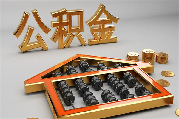 宁阳公积金怎么取出来（请问一下公积金怎么取）