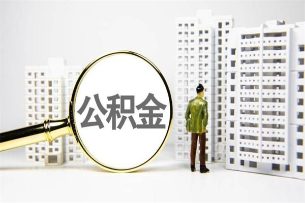 宁阳离职住房公积金怎么取（离职公积金取出流程）