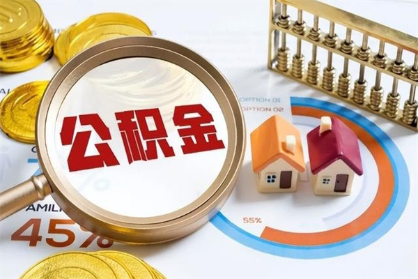 宁阳封存公积金代提材料（封存公积金提取流程2021）