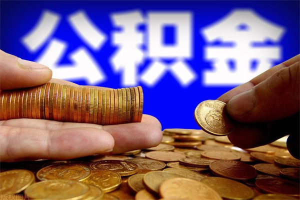 宁阳公积金封存后怎么取（公积金封存怎么样提取）