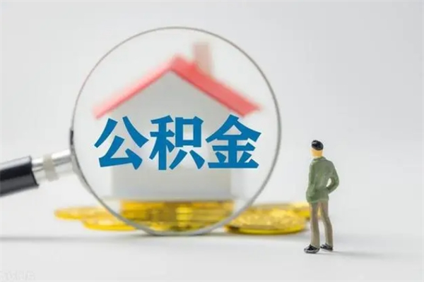 宁阳离职公积金能取（离职能取出住房公积金）