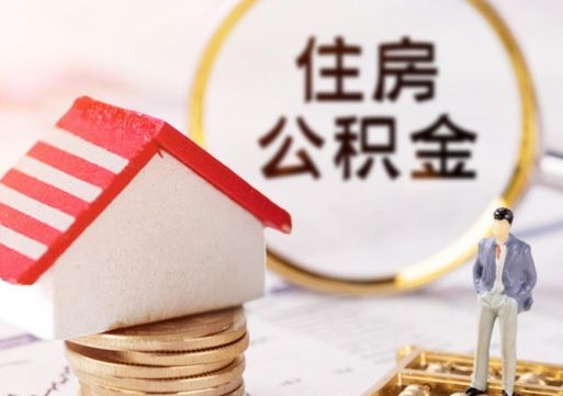 宁阳封存在职公积金怎么取（在职员工住房公积金封存）