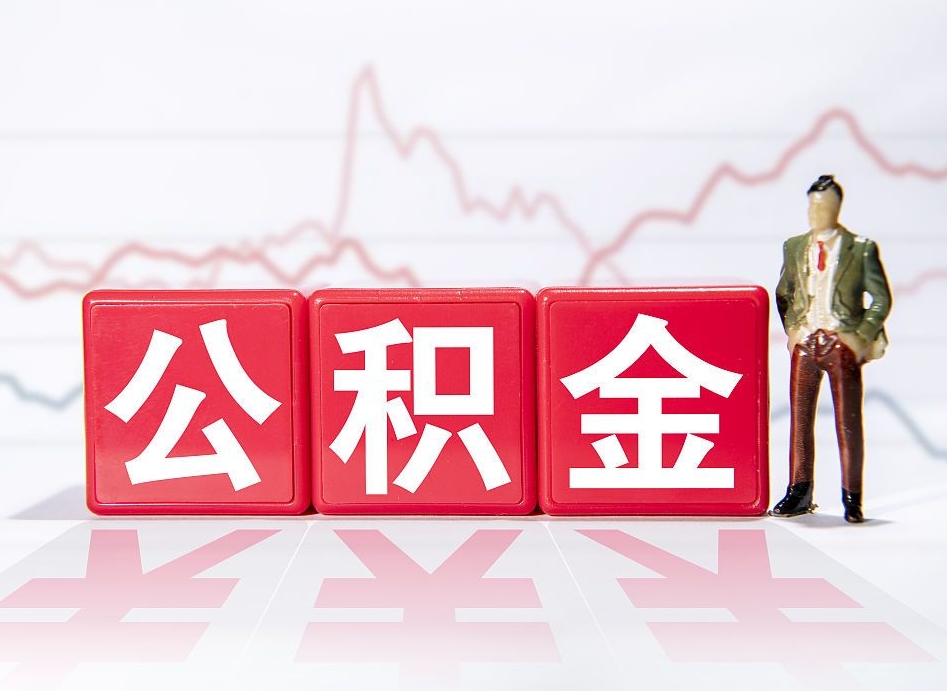 宁阳离职后怎么样把公积金全部取出来（离职后如何取出公积金里所有的钱）