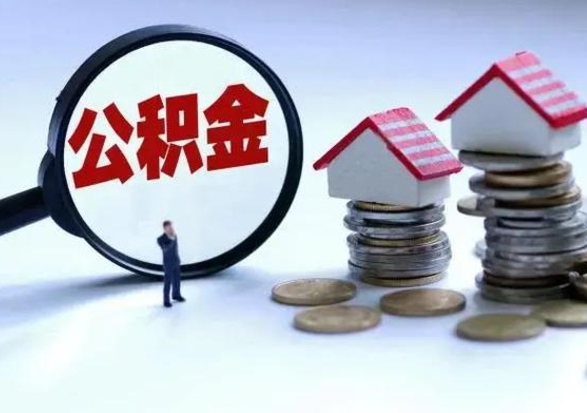 宁阳公积金不满三个月怎么取啊（公积金未满三个月）