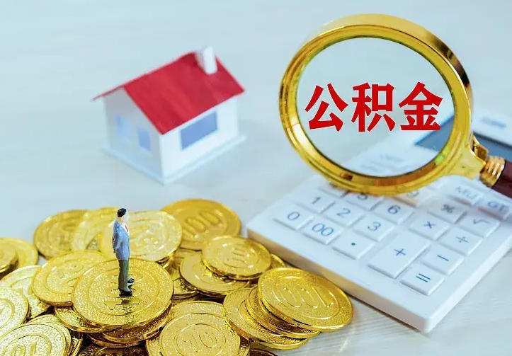 宁阳离职公积金怎么取来啊（离职住房公积金怎么取）