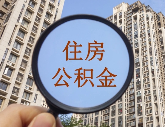 宁阳公积金的封存和提（公积金封存提取有什么影响吗）