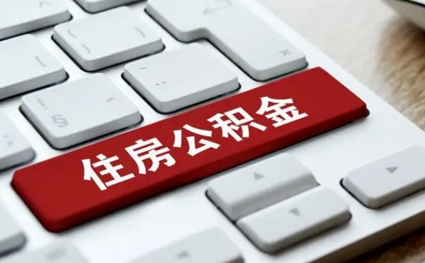 宁阳公积金封存多长时间能取（公积金封存多久可以提取?）
