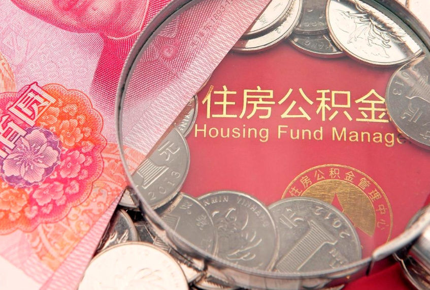 宁阳怎么取出公积金的钱（怎么可以取出公积金）