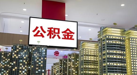 宁阳公积金取要求（取公积金的要求）