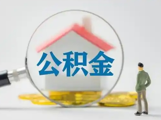 宁阳怎么取出公积金的钱（怎么可以取出公积金）