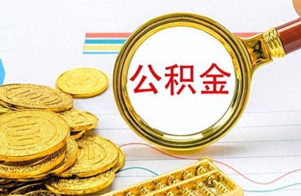 宁阳公积金封存可以取吗（住房公积金封存能取吗）